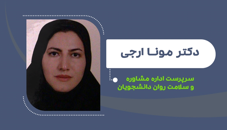 سرپرست اداره مشاوره و سلامت روان دانشجویان دانشگاه منصوب شد